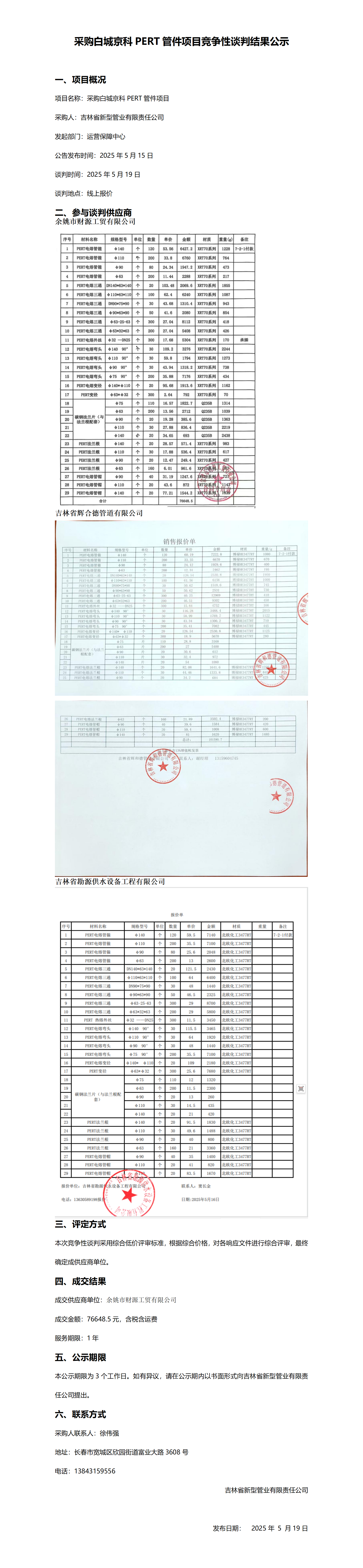 采购白城京科PERT管件项目竞争性谈判结果公示_01.png