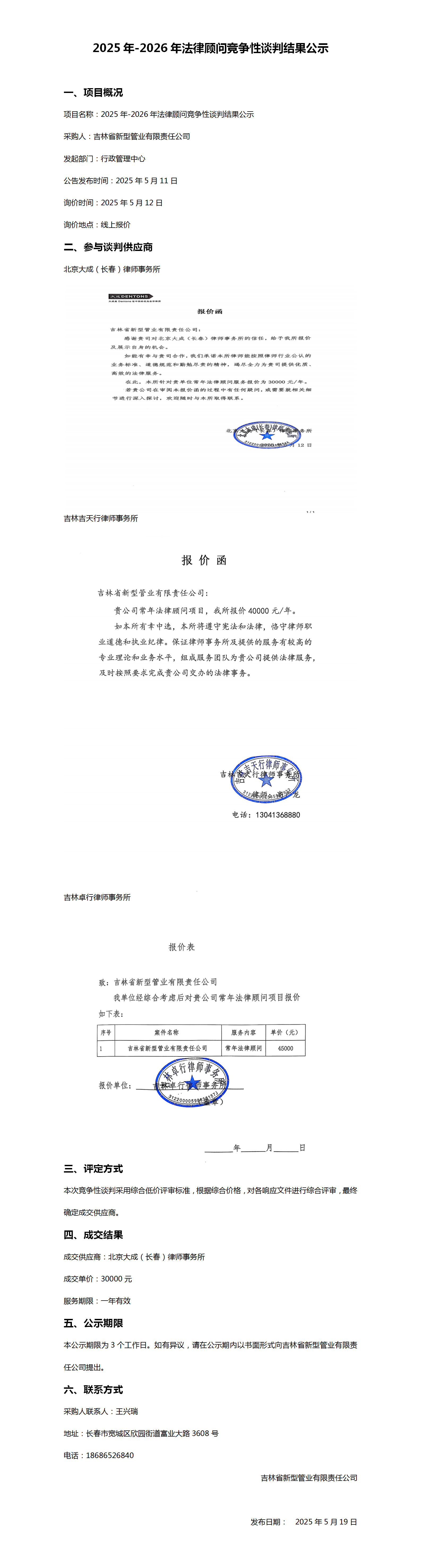 2025-2026年法律顾问竞争性谈判结果公示_01.png