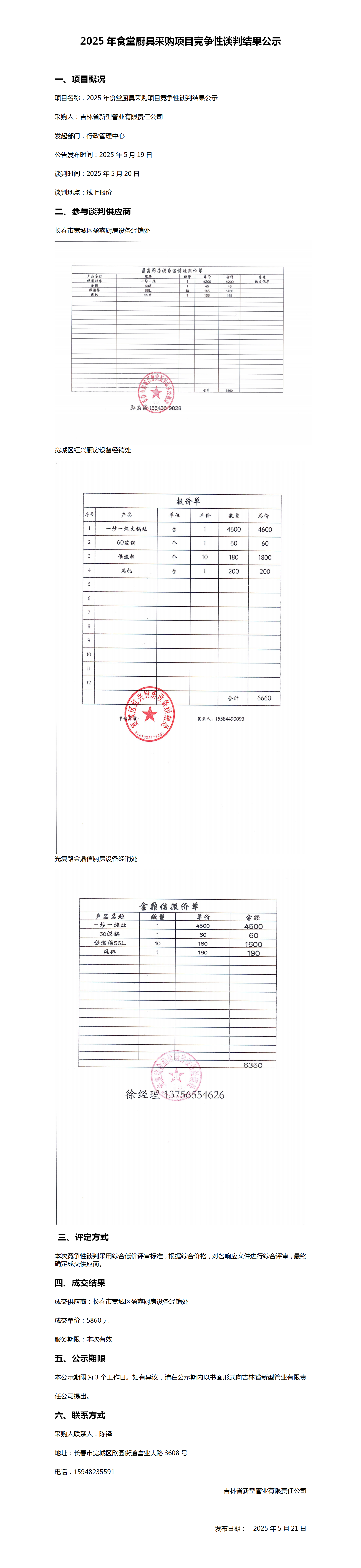 2025年食堂厨具采购竞争性谈判结果公示_01.png