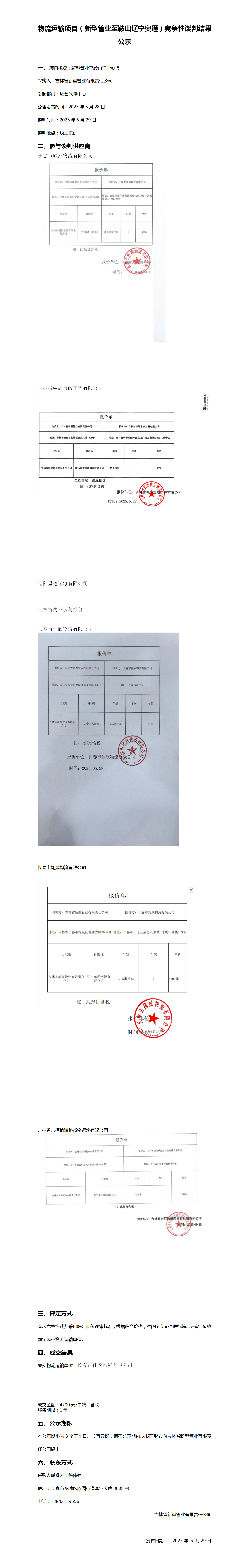 物流运输项目（新型管业至鞍山辽宁奥通）竞争性谈判结果公示_01.png