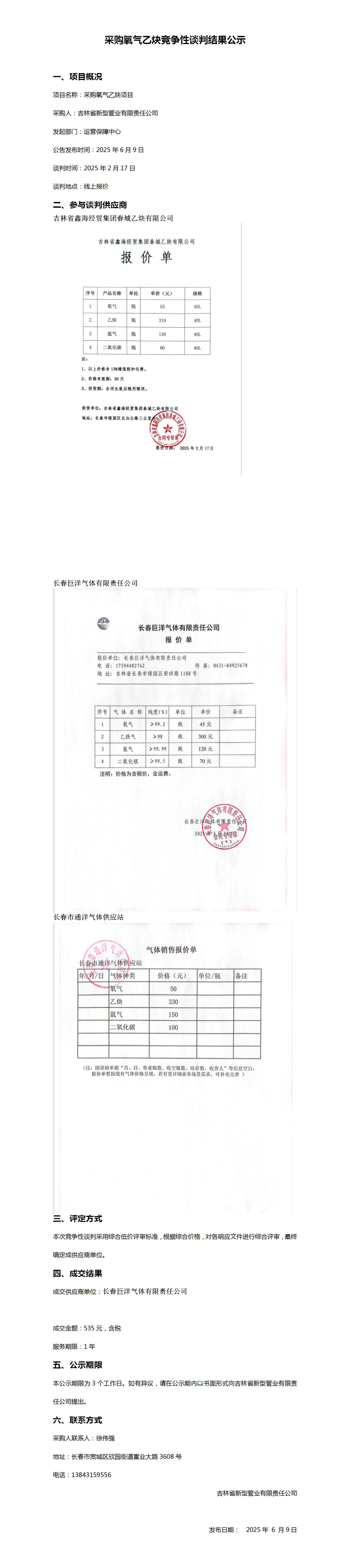采购氧气乙炔竞争性谈判结果公示_01.png