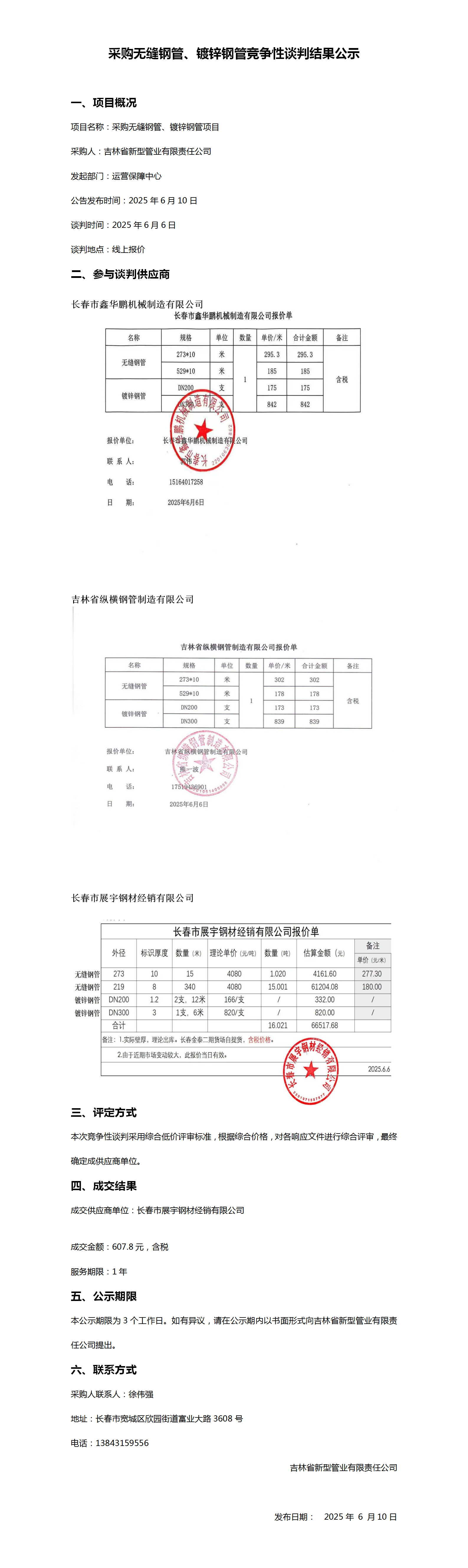 采购无缝钢管、镀锌钢管竞争性谈判结果公示_01.png