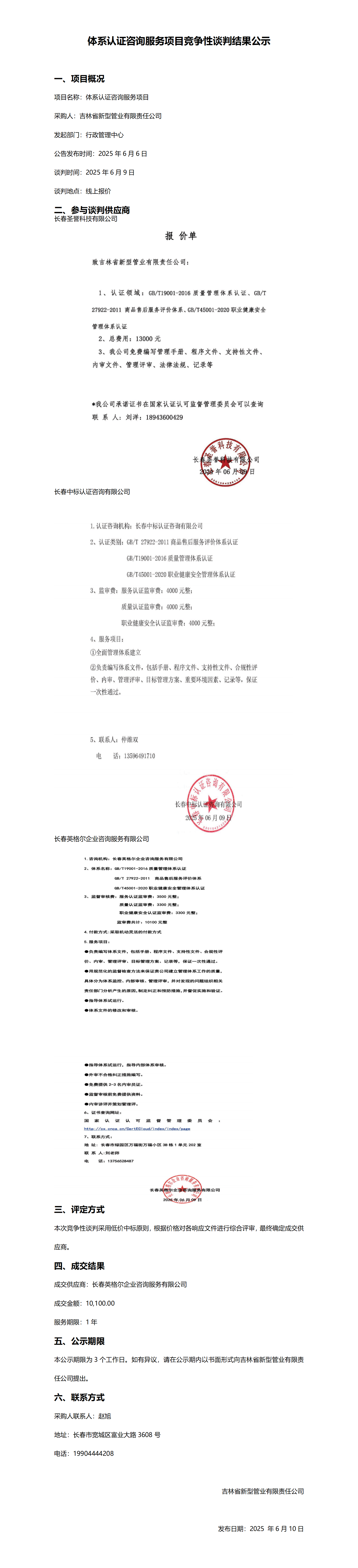 体系认证咨询服务项目竞争性谈判结果公示_01.png