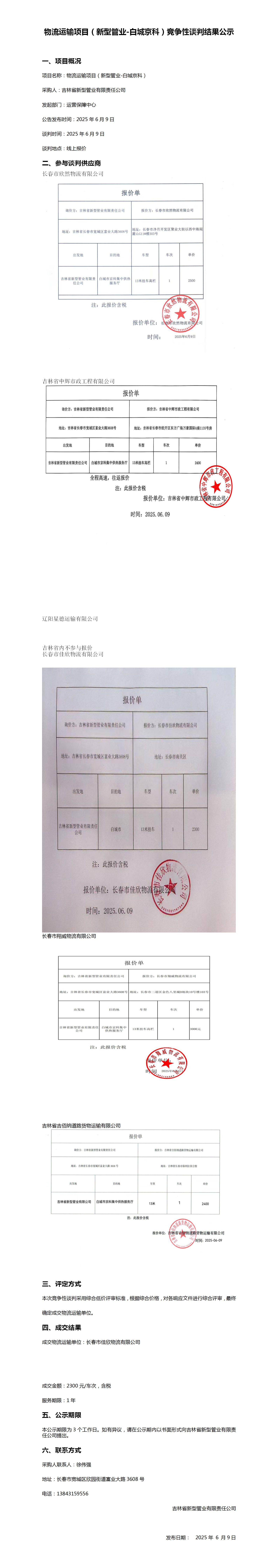 物流运输项目（新型管业-白城京科）13米竞争性谈判结果公示_01.png