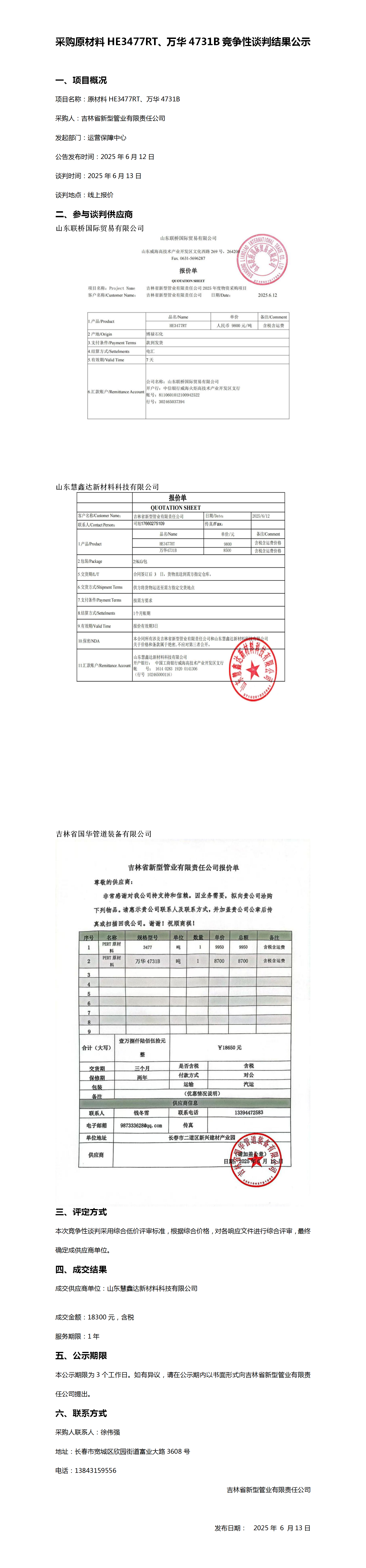 采购原材料HE3477RT、万华4731B竞争性谈判结果公示_01.png