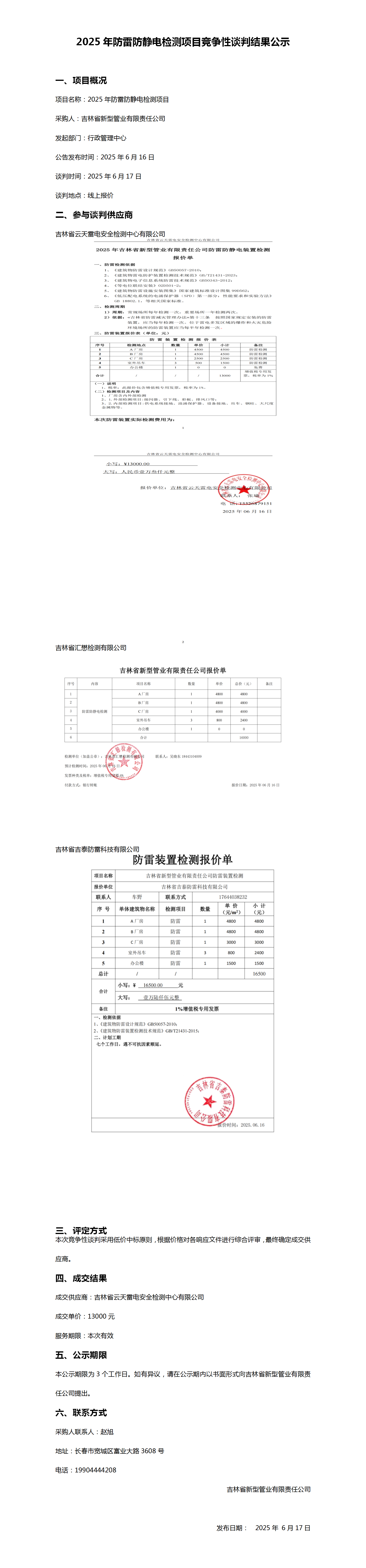 2025年防雷防静电检测项目竞争性谈判结果公示_01(1).png