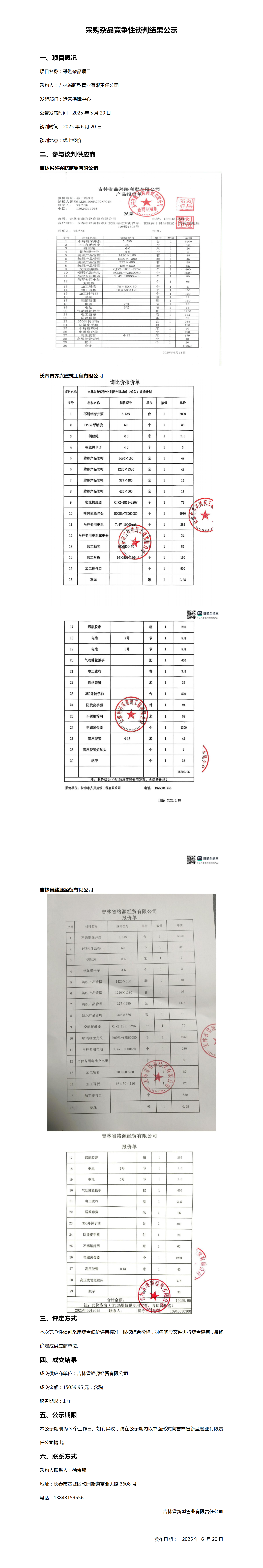 6.20采购杂品竞争性谈判结果公示_01.png