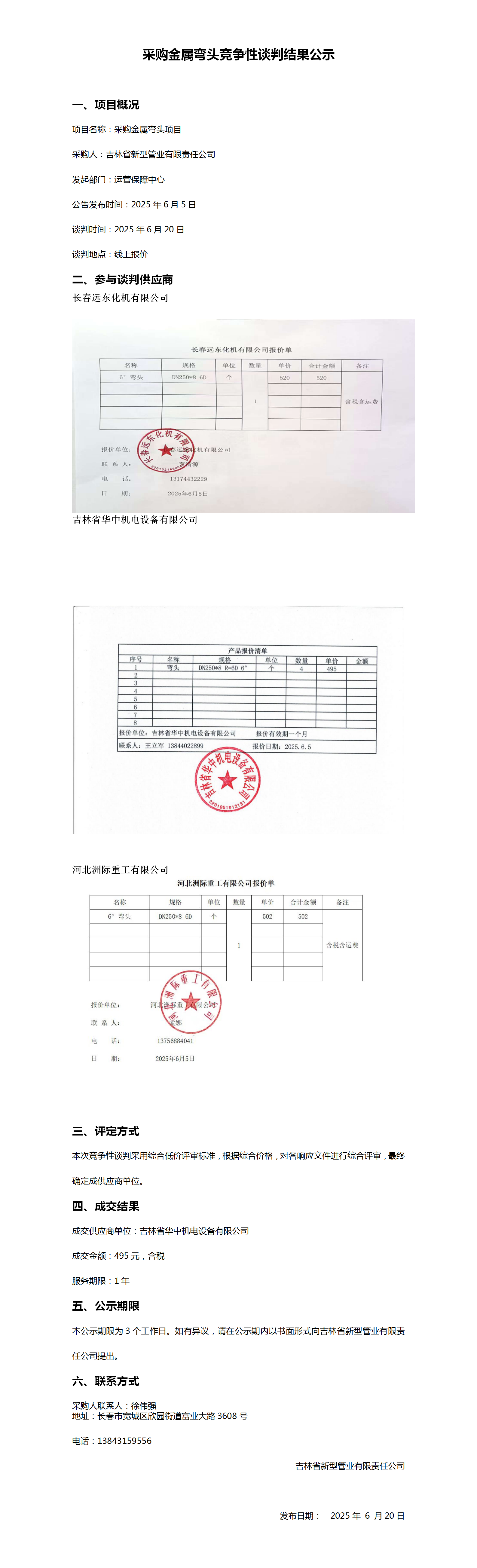 6.20采购金属弯头竞争性谈判结果公示_01.png