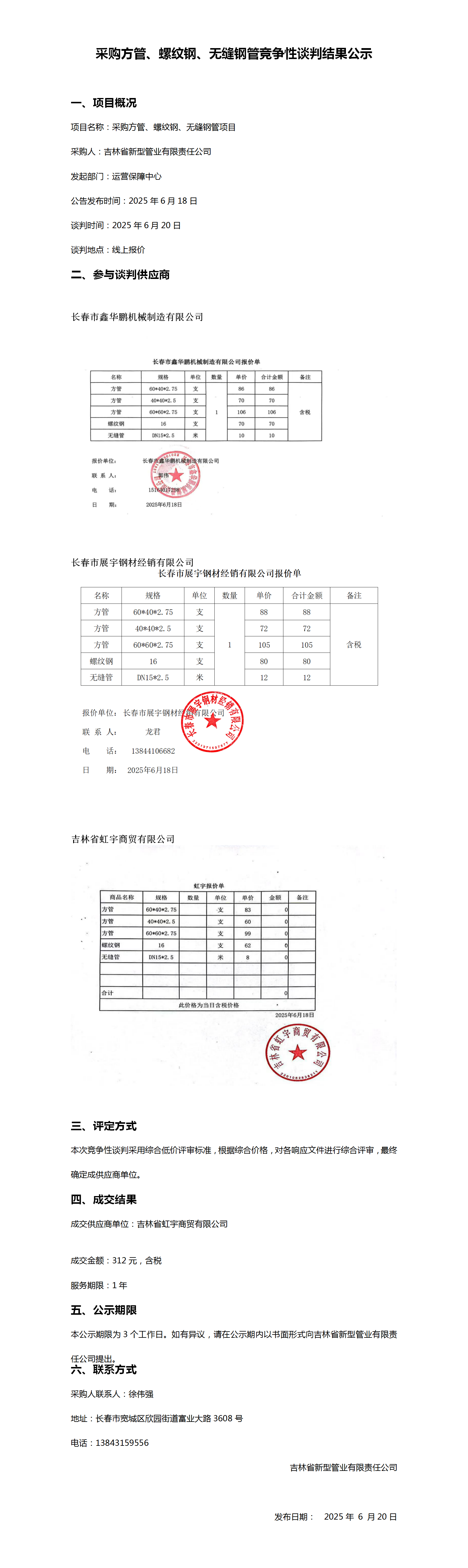 6.20采购方管、螺纹钢、无缝钢管竞争性谈判结果公示_01.png