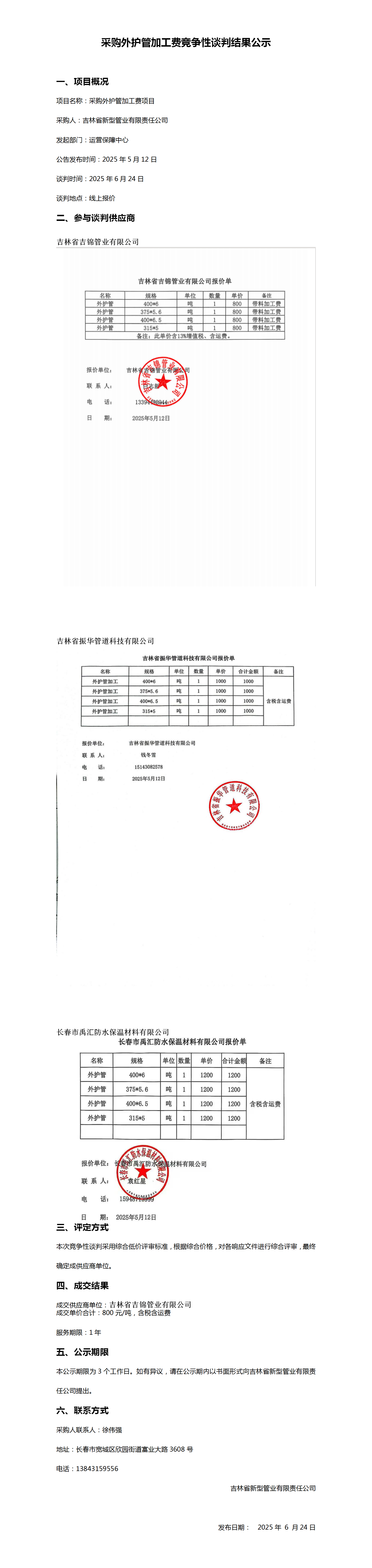 采购外护管加工费竞争性谈判结果公示_01.png