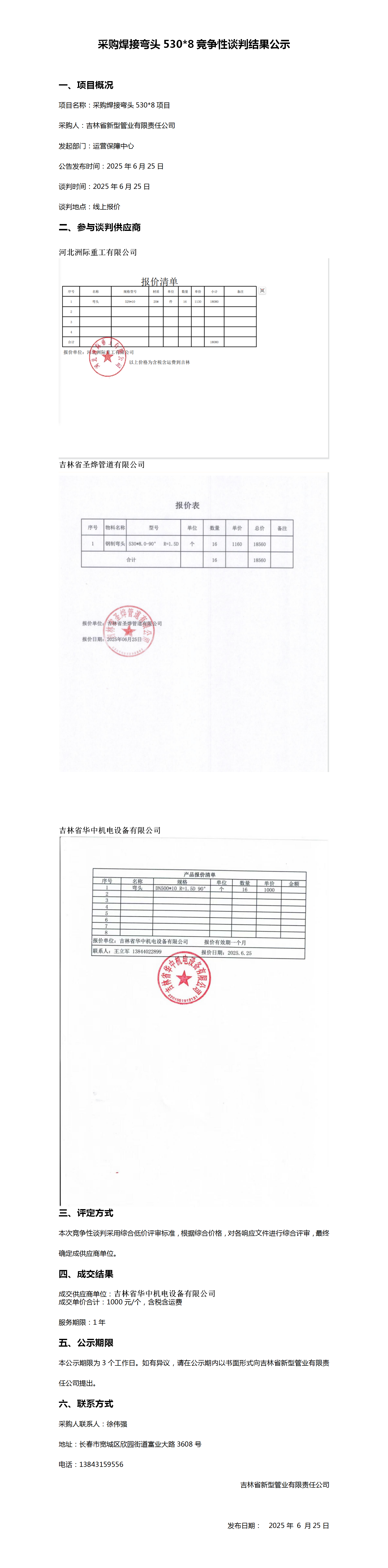 采购焊接弯头5308竞争性谈判结果公示_01.png