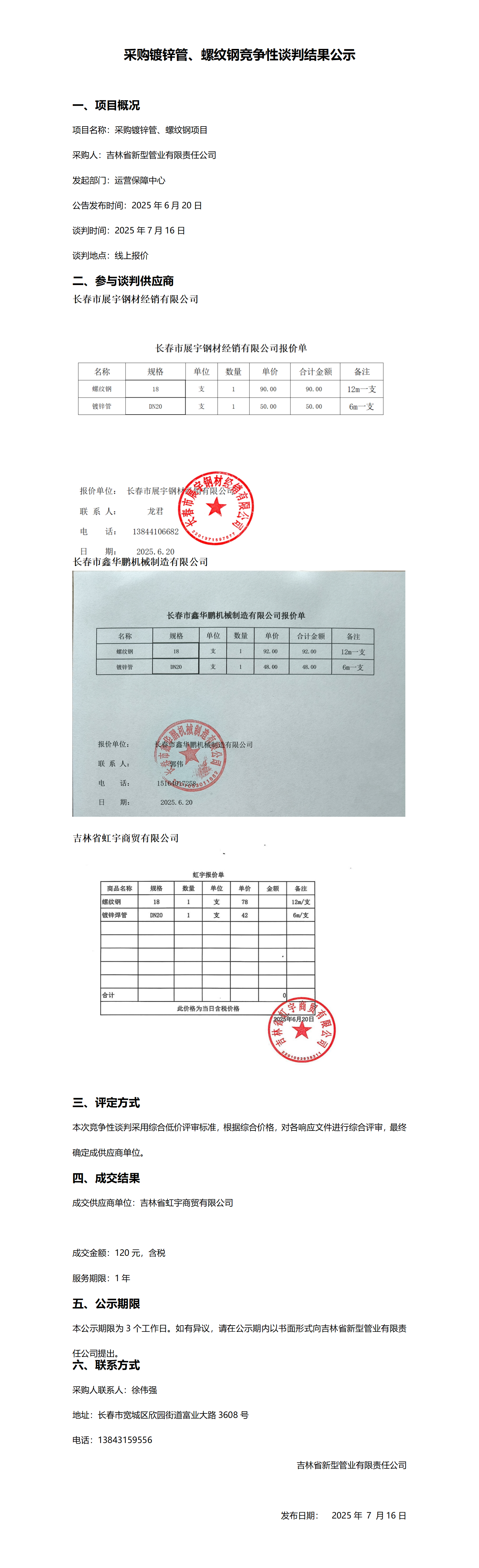采购镀锌管、螺纹钢竞争性谈判结果公示_01.png