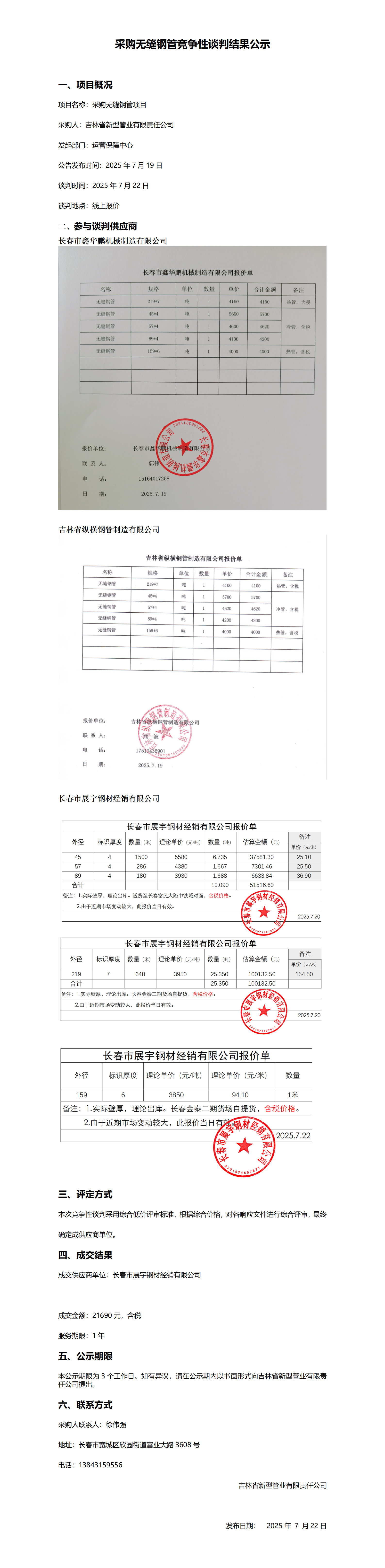 采购无缝钢管竞争性谈判结果公示_01.png