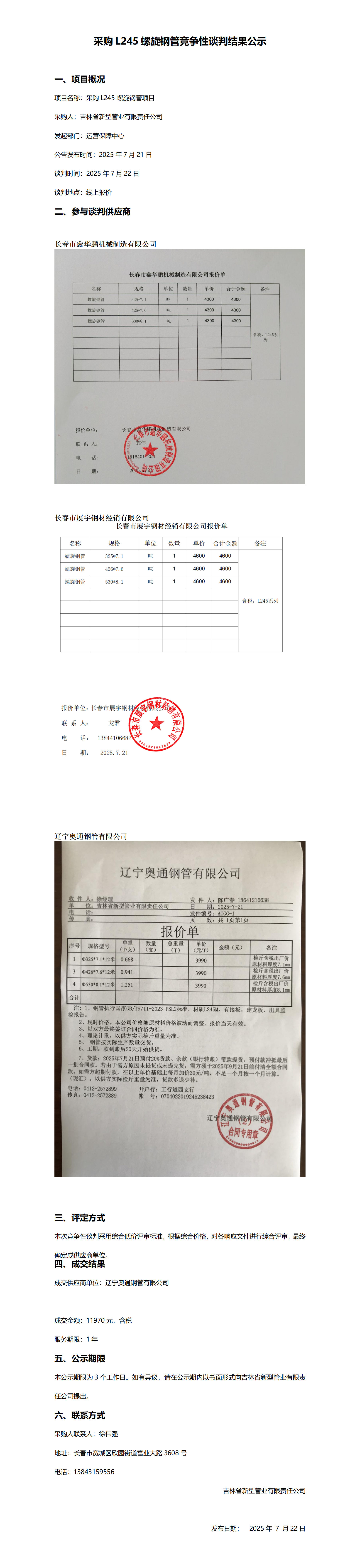 采购L245螺旋钢管竞争性谈判结果公示_01.png