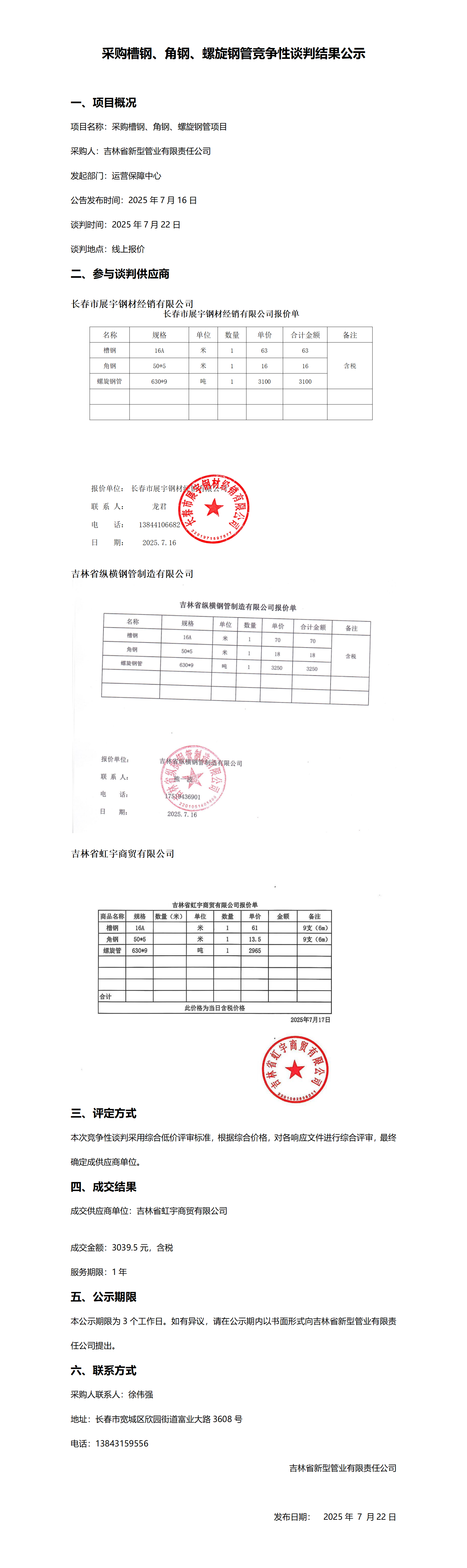采购槽钢、角钢、螺旋钢管竞争性谈判结果公示_01.png