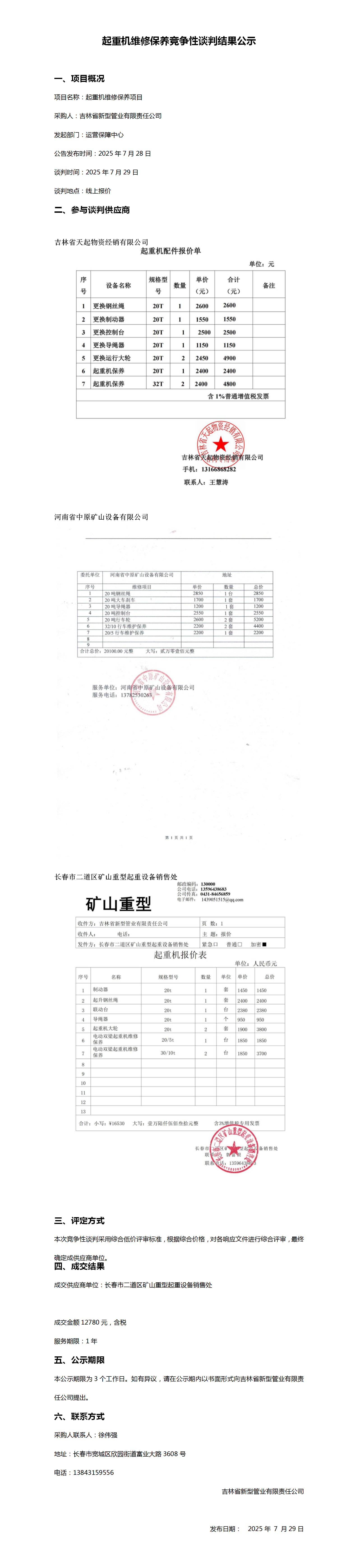 起重机维修保养竞争性谈判结果公示_01.png