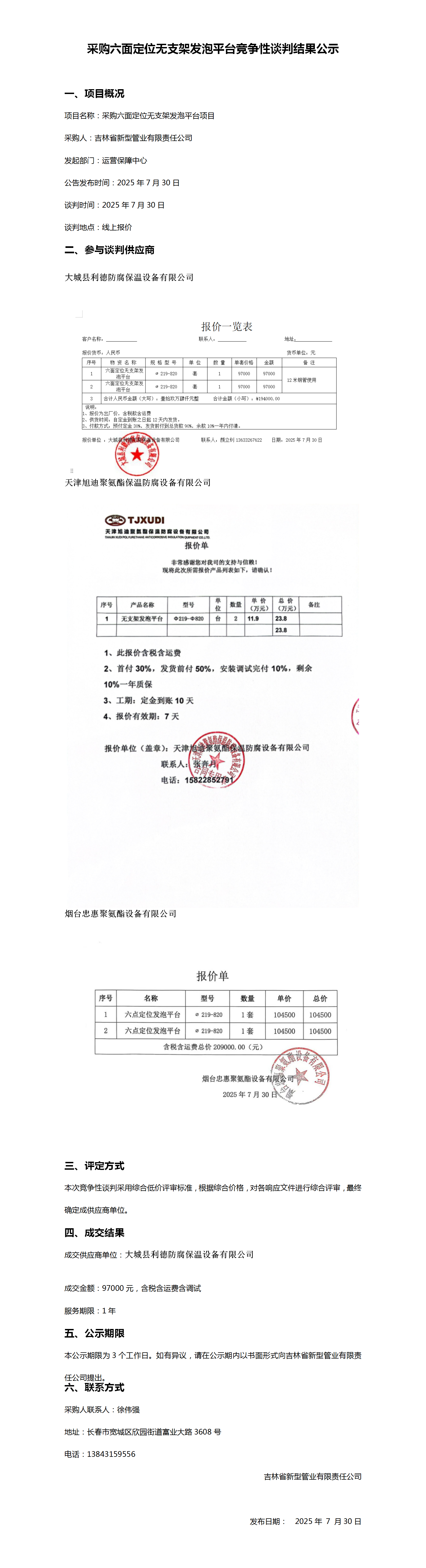 采购六面定位无支架发泡平台竞争性谈判结果公示_01.png