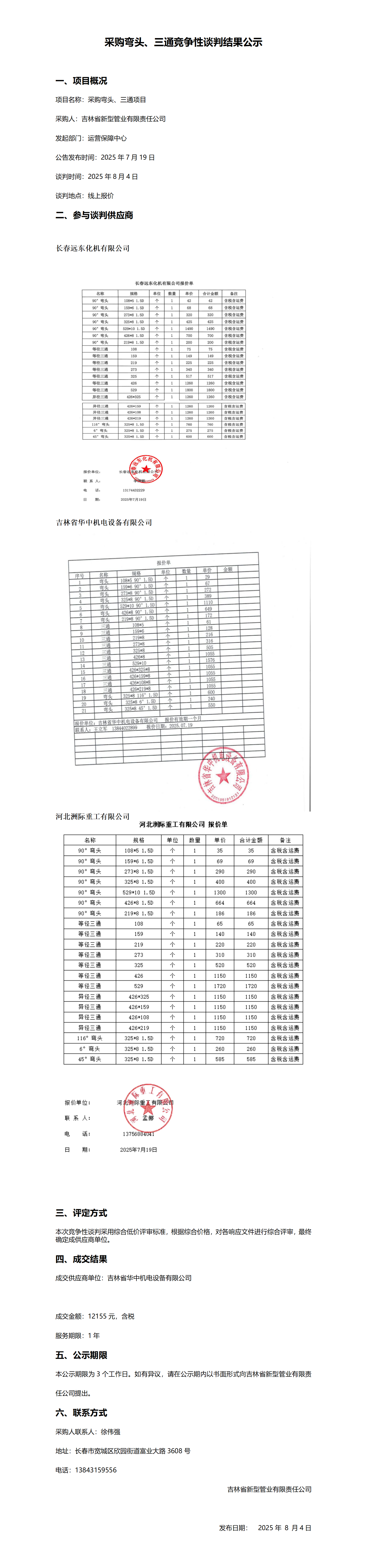 采购弯头、三通竞争性谈判结果公示_01.png