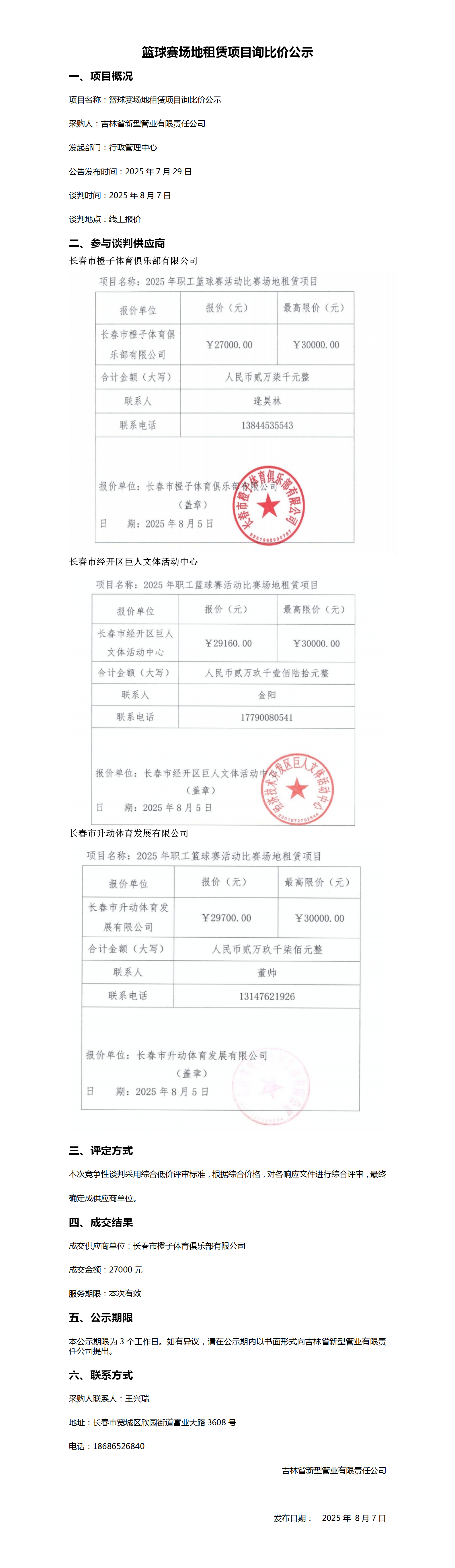篮球赛场地租赁项目询比价公示_01.png