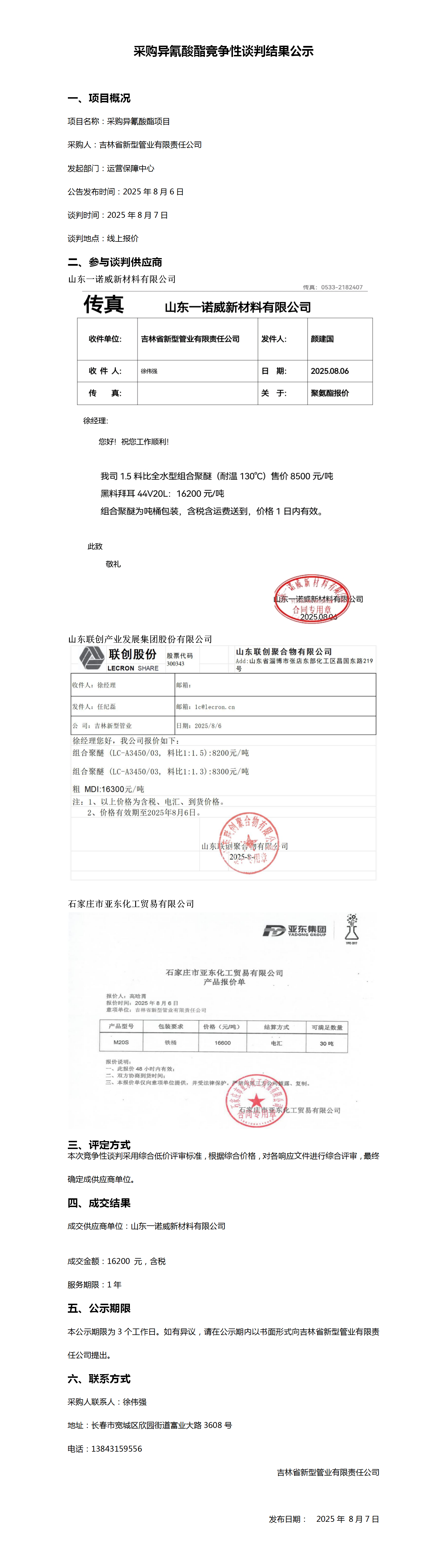 采购异氰酸酯竞争性谈判结果公示_01.png