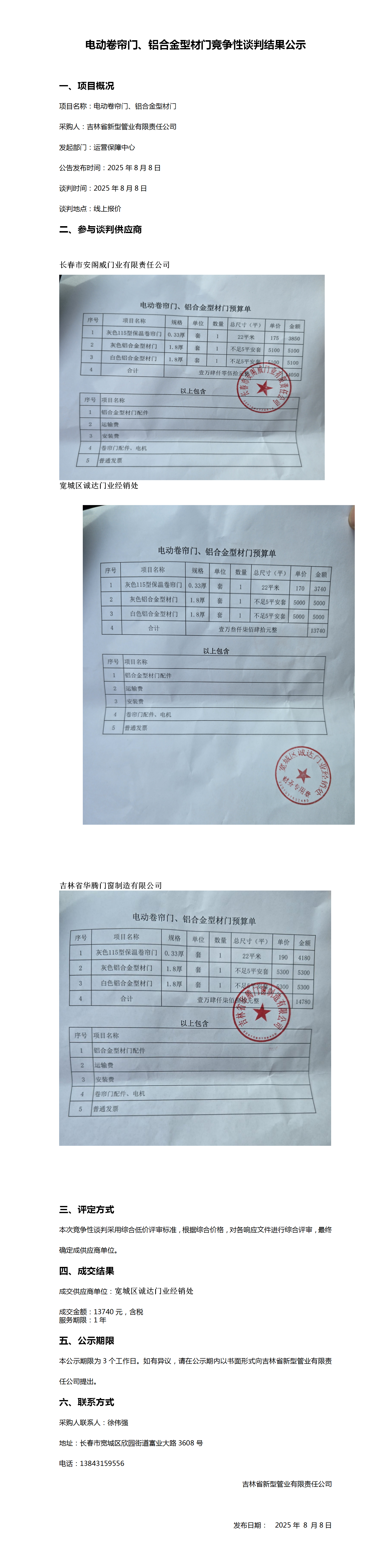 电动卷帘门、铝合金型材门竞争性谈判结果公示_01.png