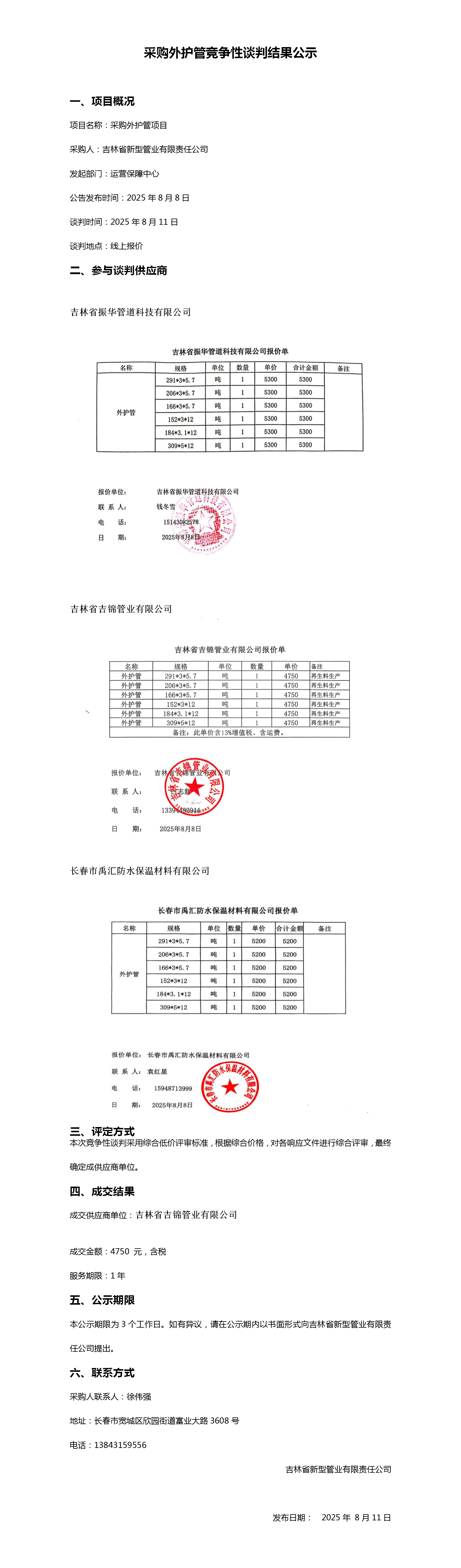 采购外护管竞争性谈判结果公示_01.png
