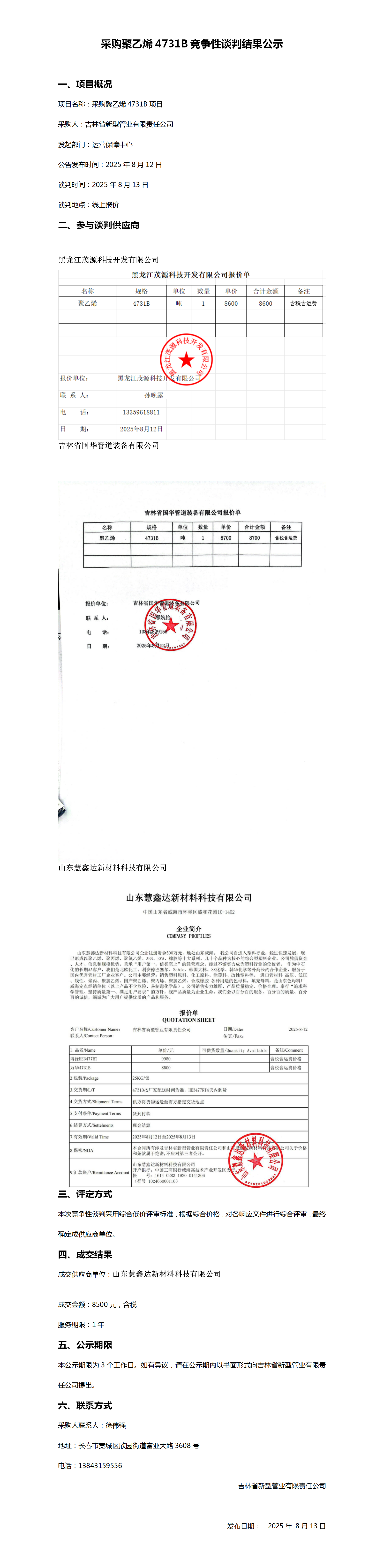 采购聚乙烯4731B竞争性谈判结果公示_01.png