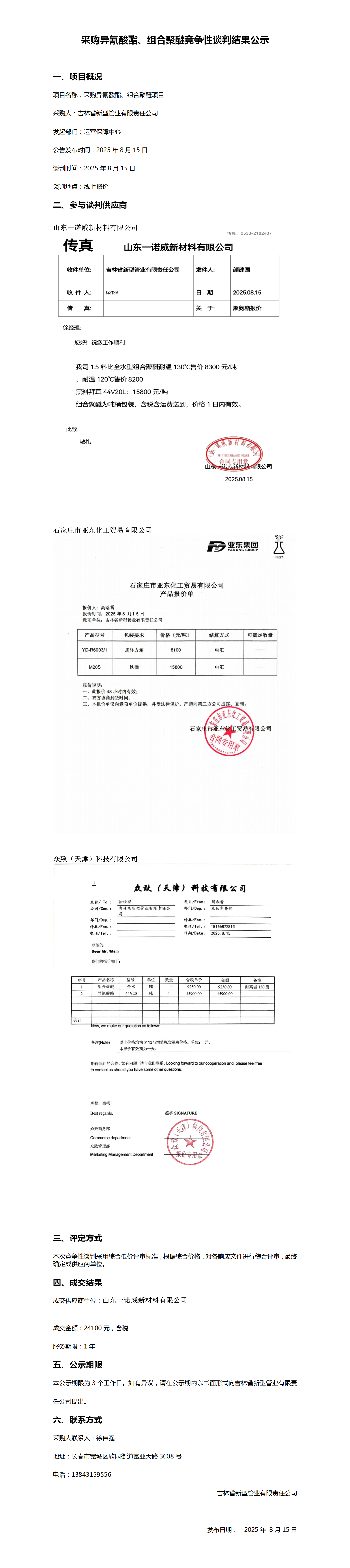 采购异氰酸酯、组合聚醚竞争性谈判结果公示_01.png