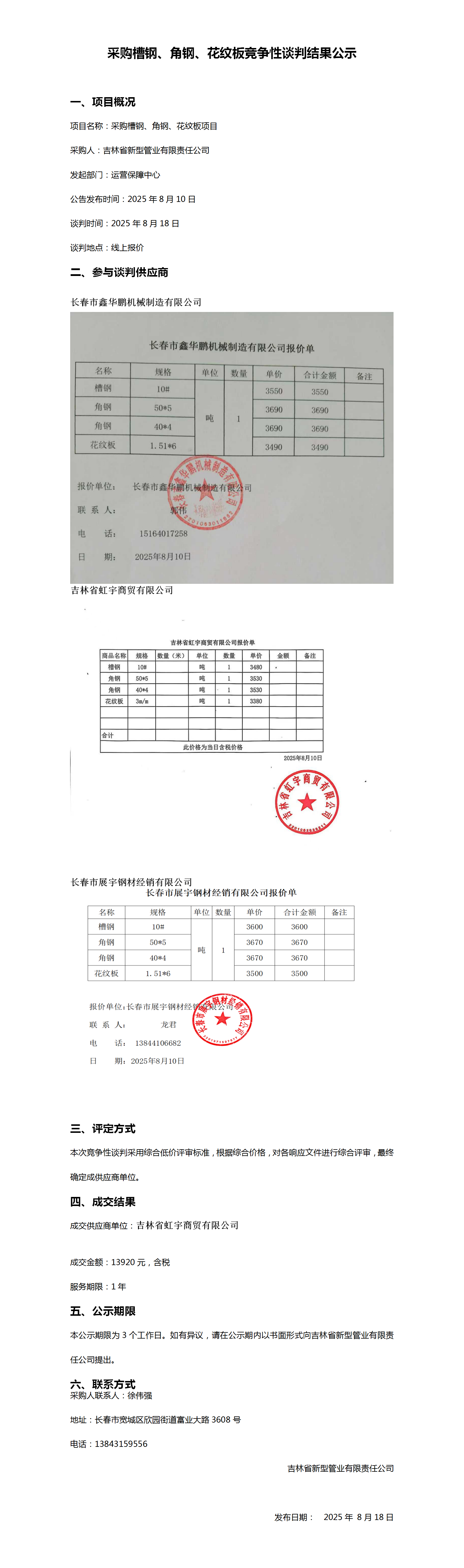 采购槽钢、角钢、花纹板竞争性谈判结果公示_01.png