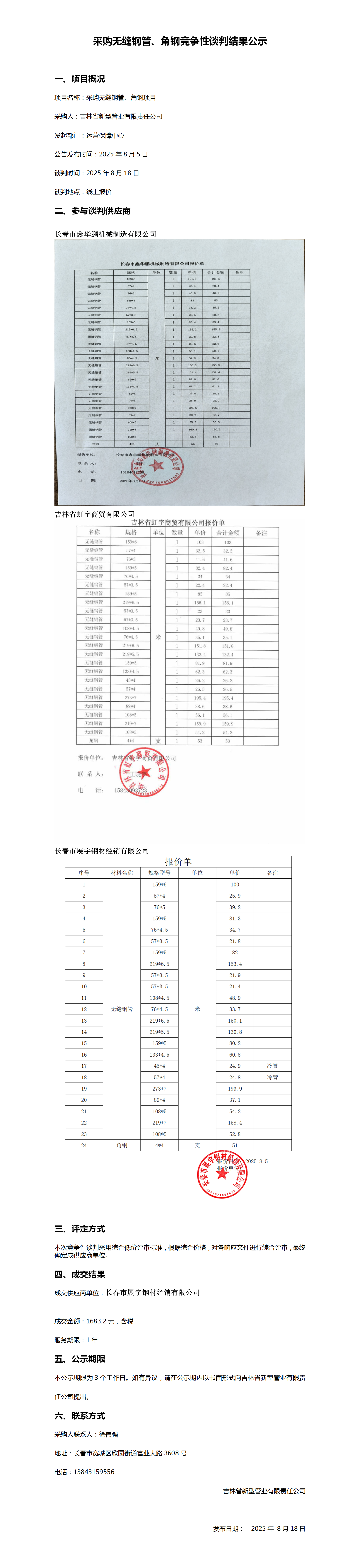 采购无缝钢管竞争性谈判结果公示_01.png