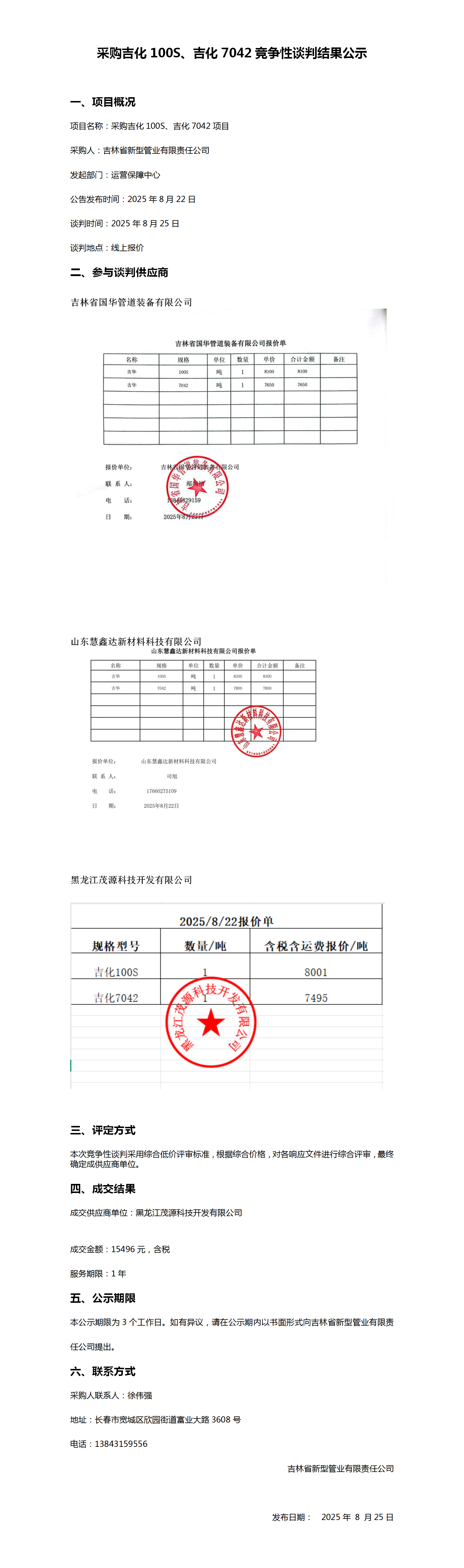 采购吉化100S、吉化7042竞争性谈判结果公示_01.png