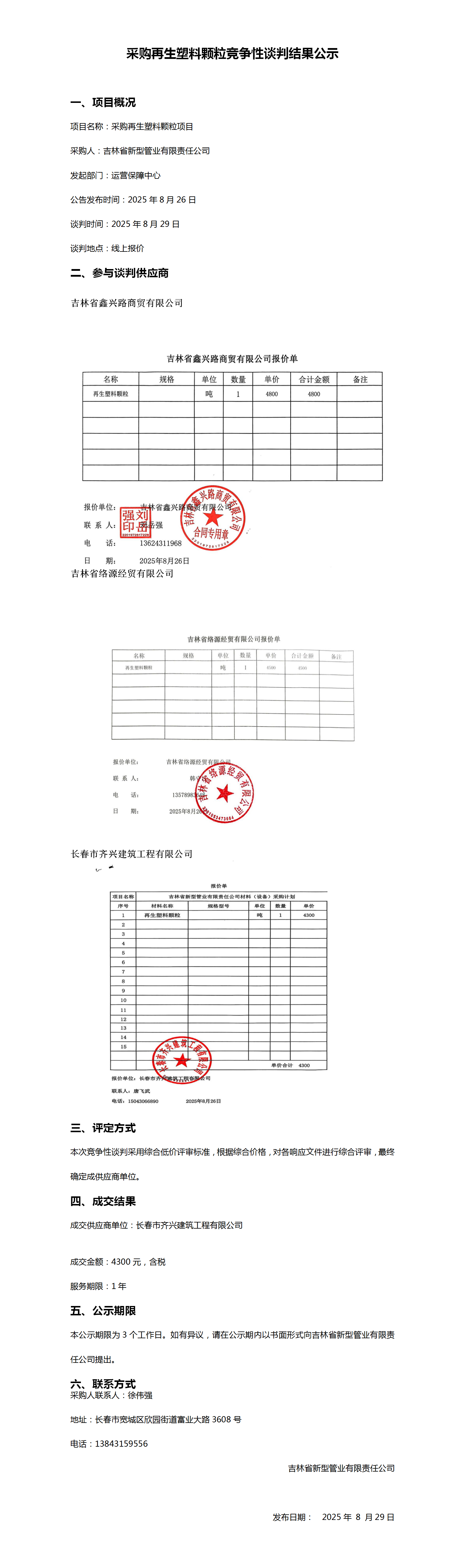 8.28采购再生塑料颗粒竞争性谈判结果公示_01.png