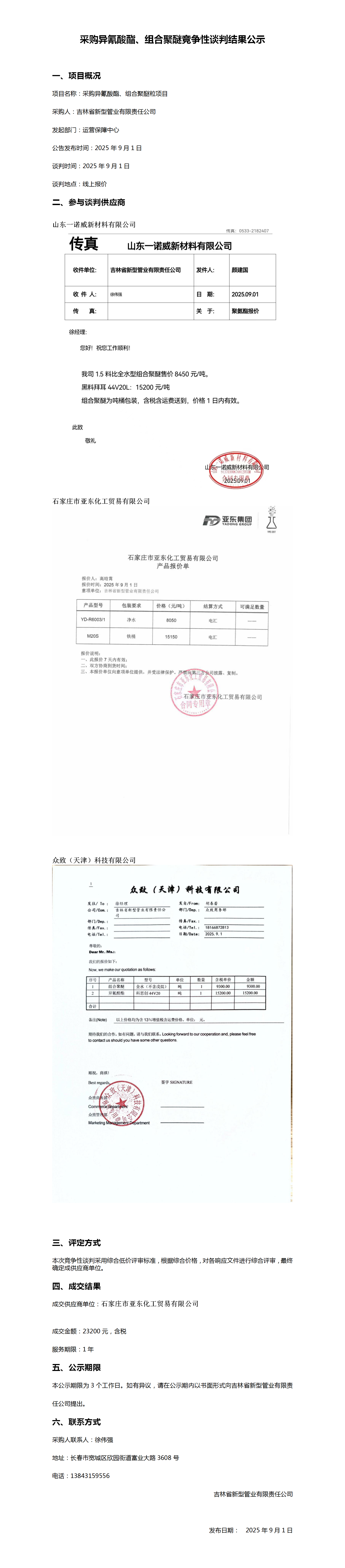 9.1采购异氰酸酯、组合聚醚竞争性谈判结果公示_01.png