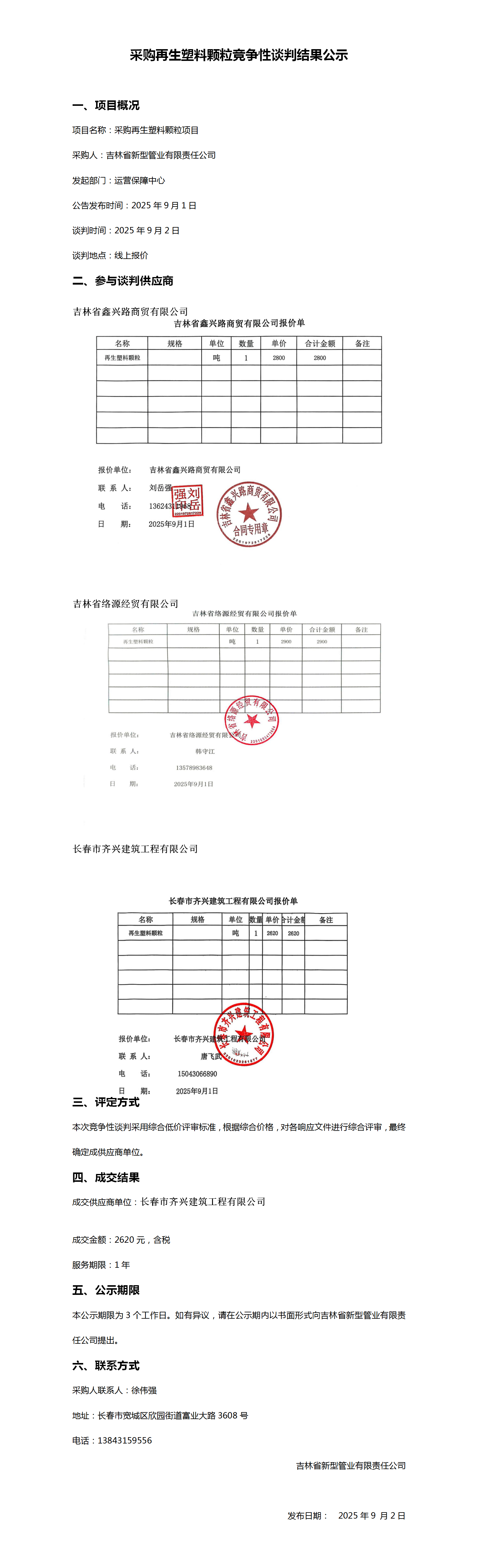 9.2采购再生塑料颗粒竞争性谈判结果公示_01.png