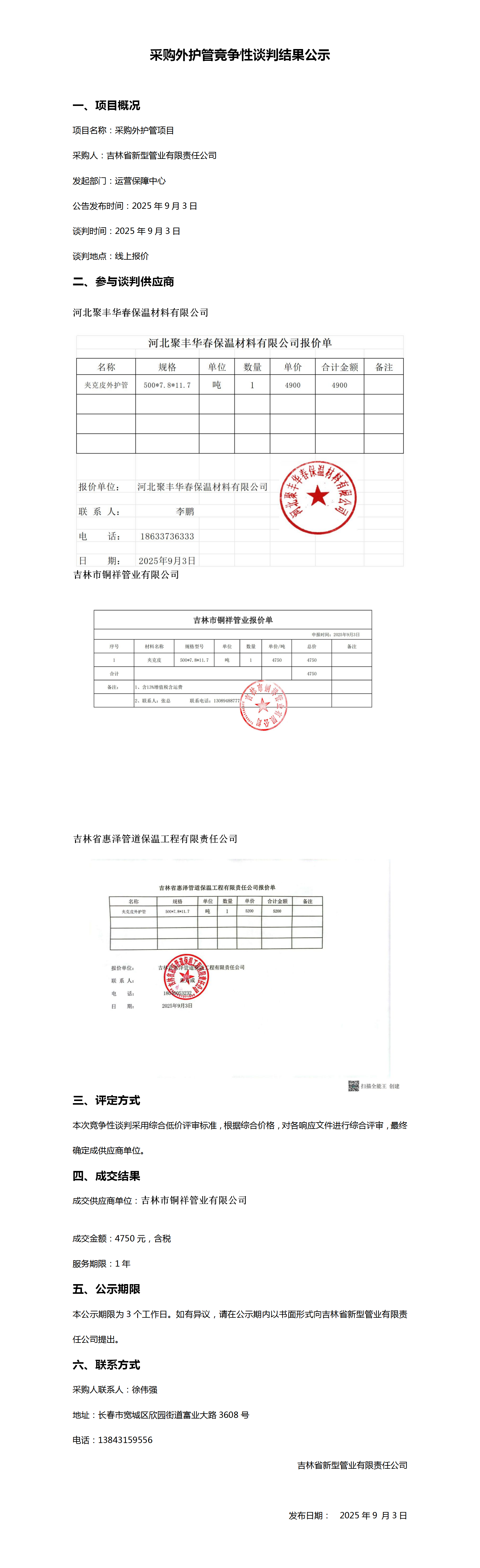 采购外护管竞争性谈判结果公示_01.png