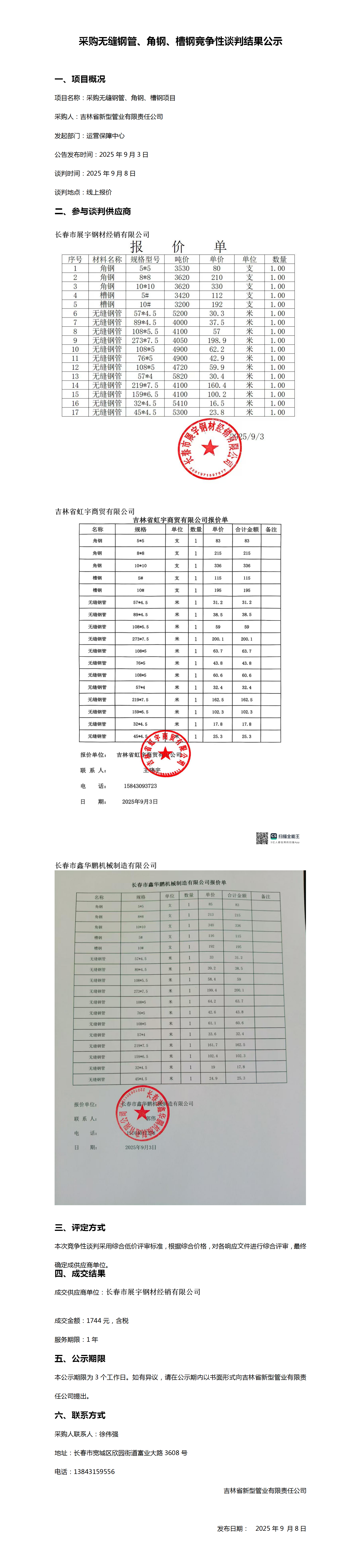 9.8采购无缝钢管、角钢、槽钢竞争性谈判结果公示_01.png