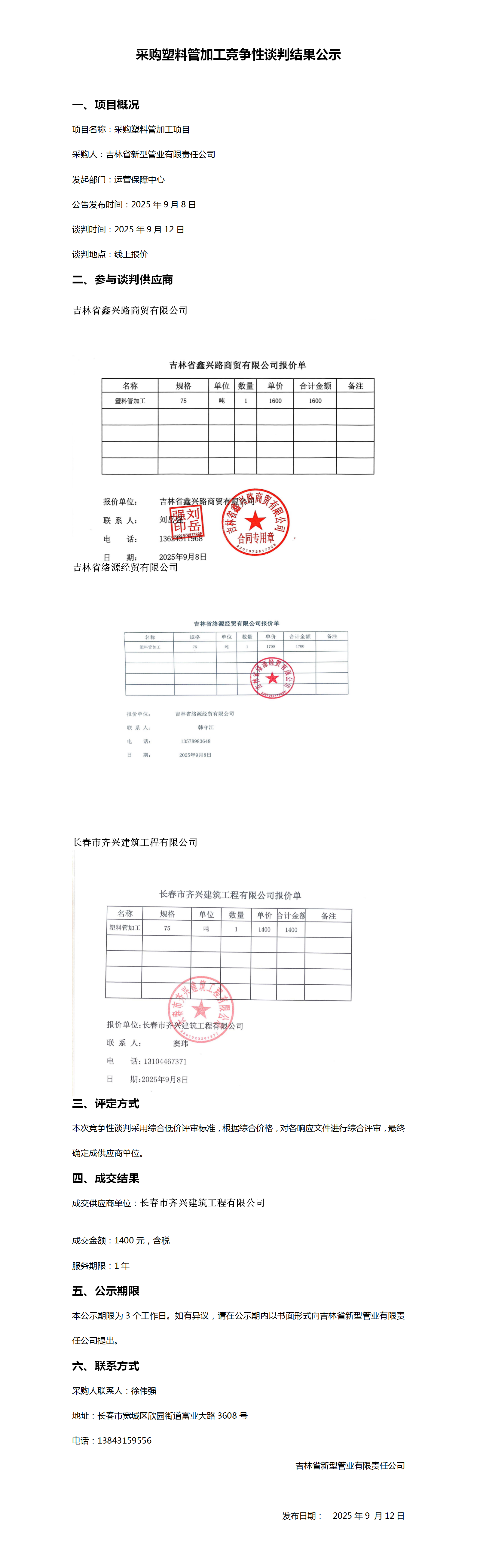 9.11采购塑料管加工竞争性谈判结果公示_01.png