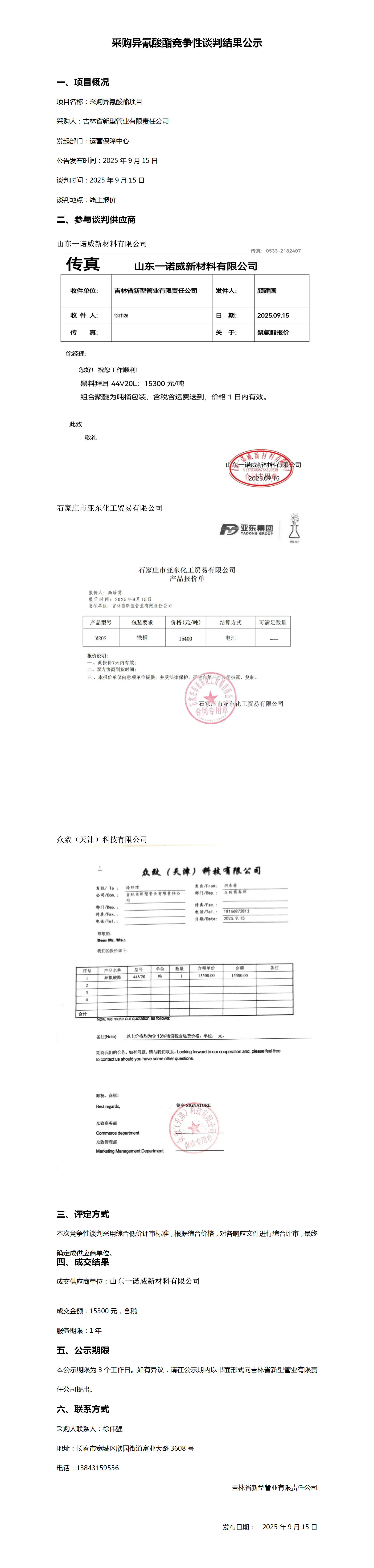 9.15采购异氰酸酯竞争性谈判结果公示_01.png