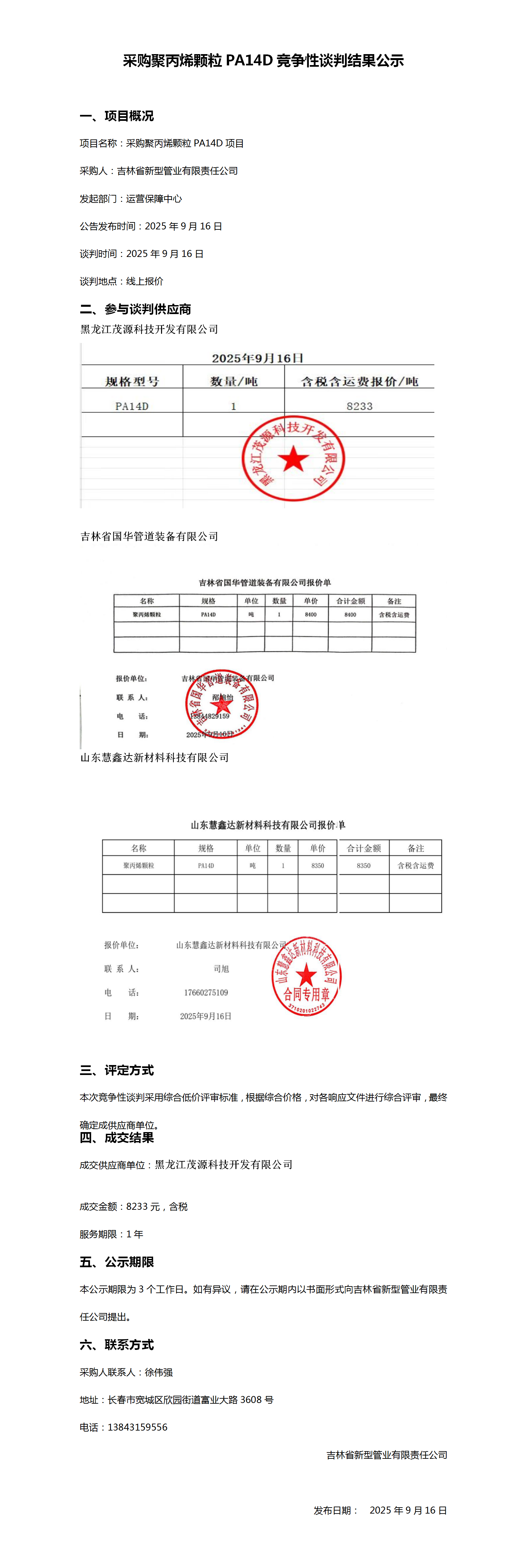 9.16采购聚丙烯颗粒PA14D竞争性谈判结果公示_01.png