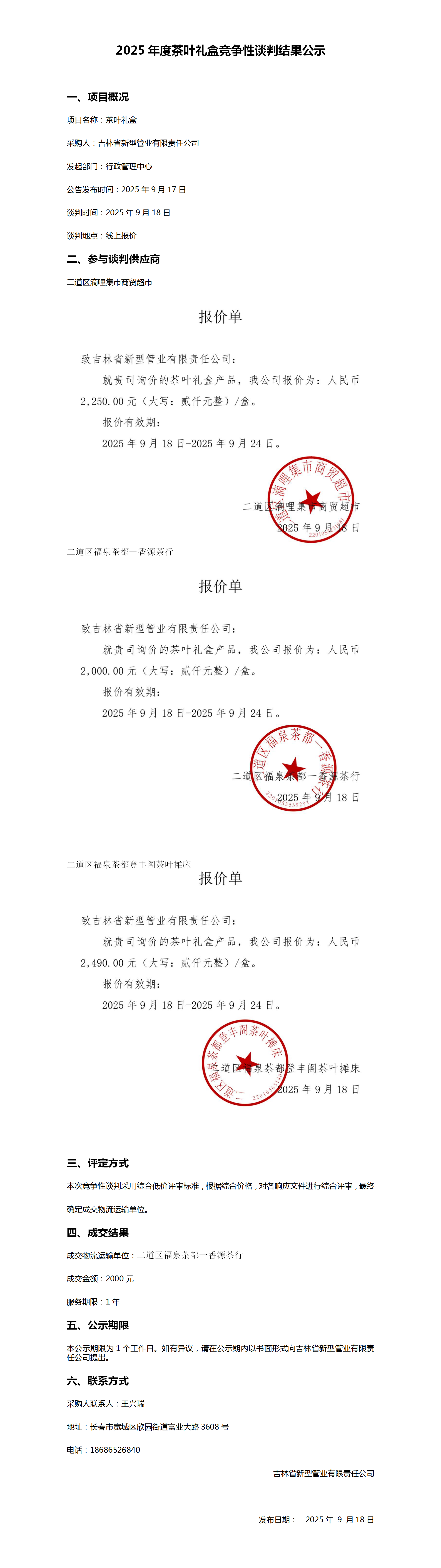 茶叶礼盒询比价公告_01(1).png