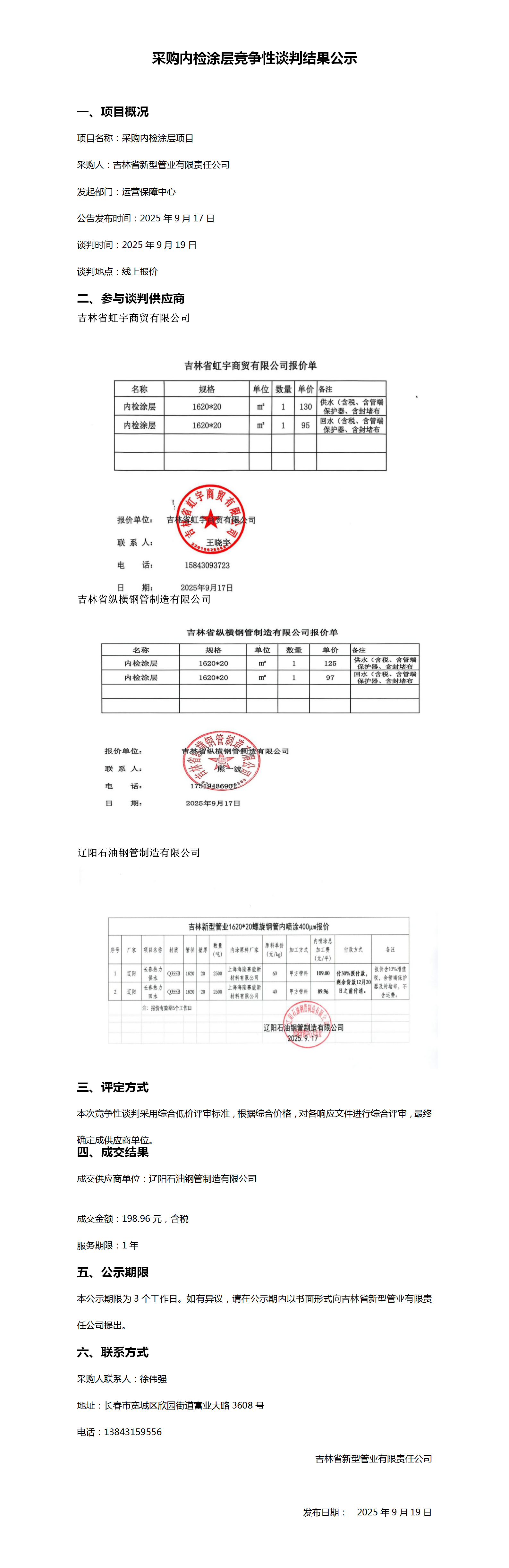 9.19采购内检涂层竞争性谈判结果公示_01.png