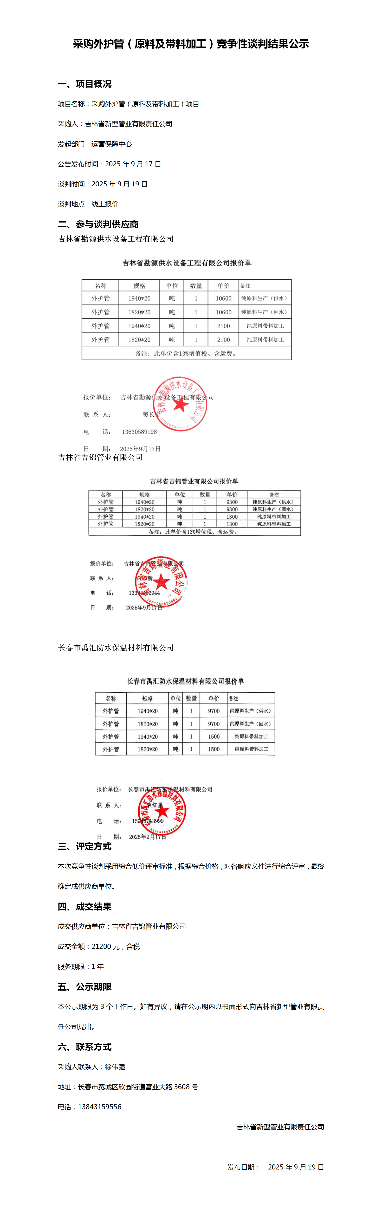 9.19采购外护管竞争性谈判结果公示_01.png