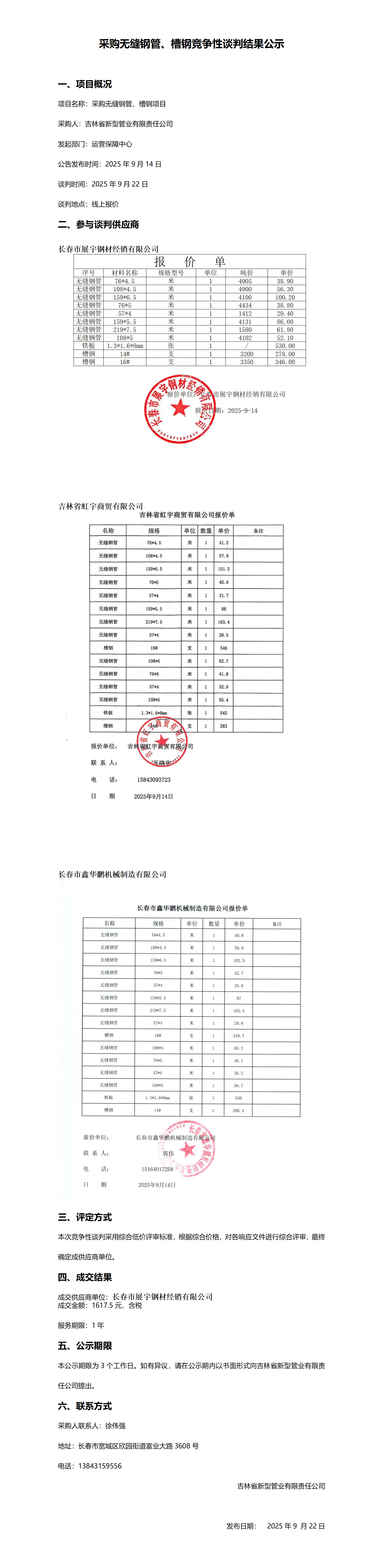 9.22采购无缝钢管、槽钢竞争性谈判结果公示_01.png