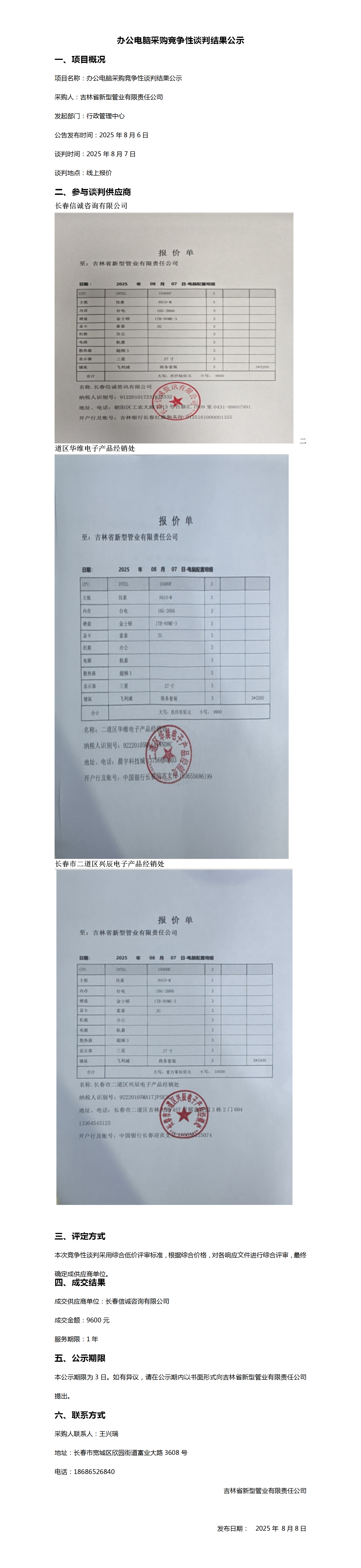 办公电脑采购竞争性谈判结果公示_01.png