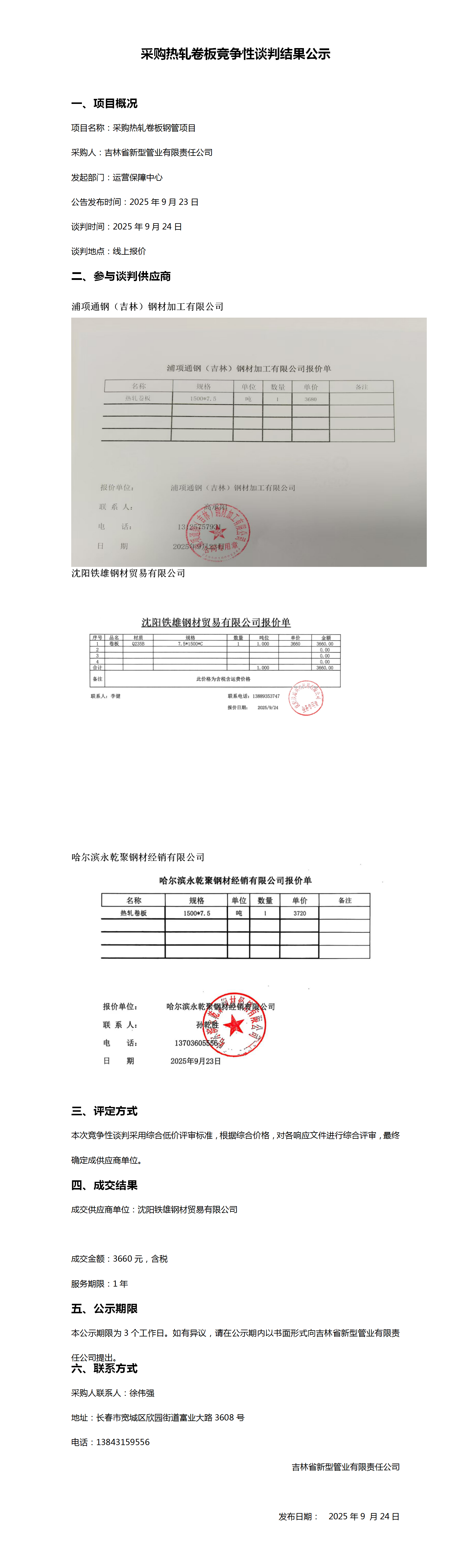 9.24采购热轧卷板竞争性谈判结果公示_01.png
