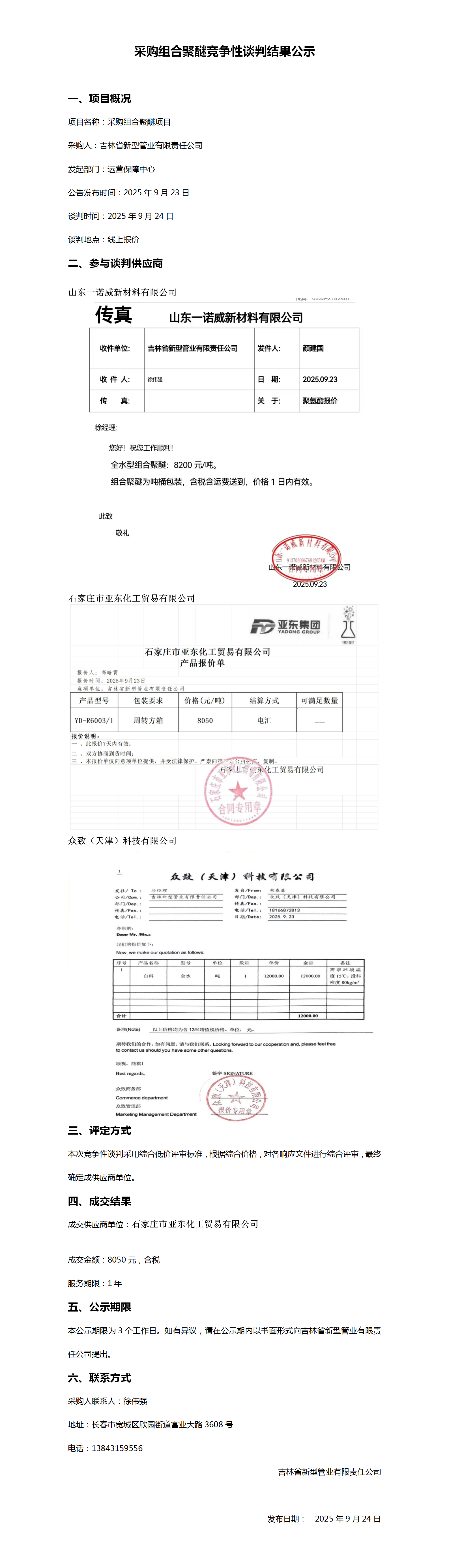 9.24采购组合聚醚竞争性谈判结果公示_01.png