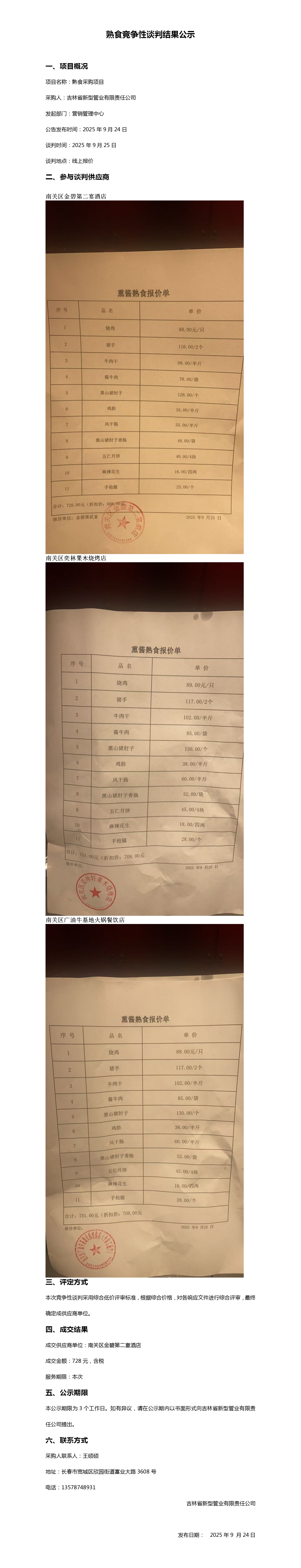 9.8采购无缝钢管、角钢、槽钢竞争性谈判结果公示_01.png