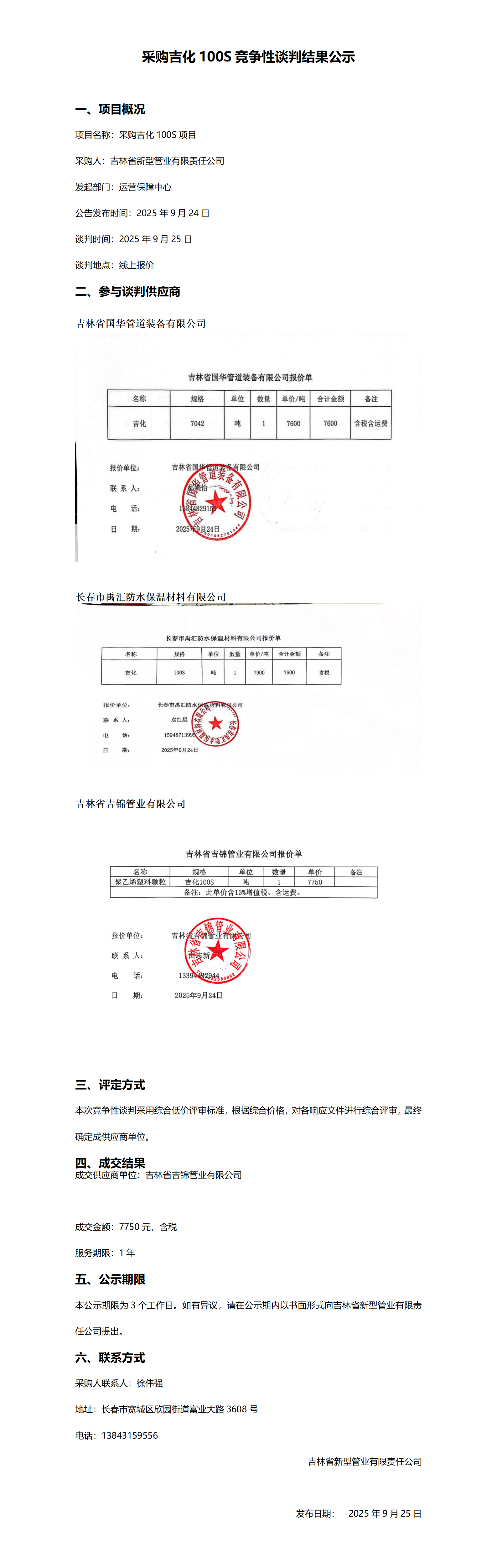 9.25采购吉化100S竞争性谈判结果公示 - 副本_01.png