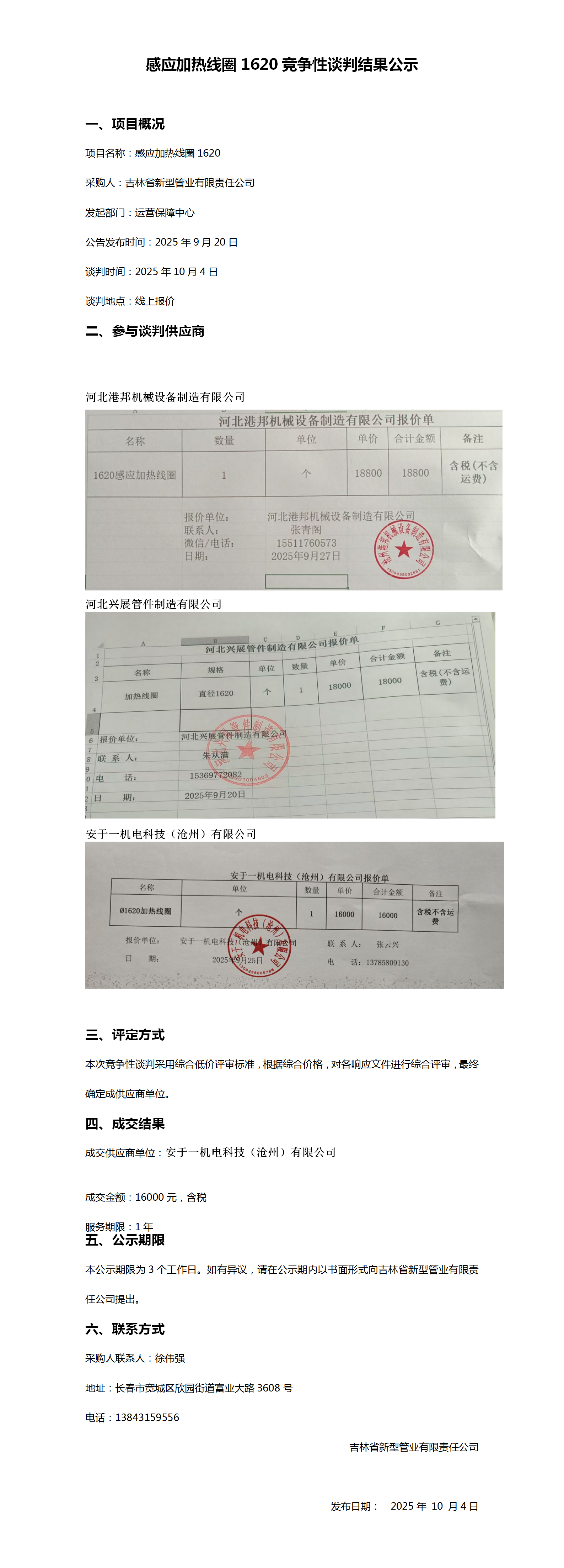 10.4感应加热线圈1620竞争性谈判结果公示_01.png