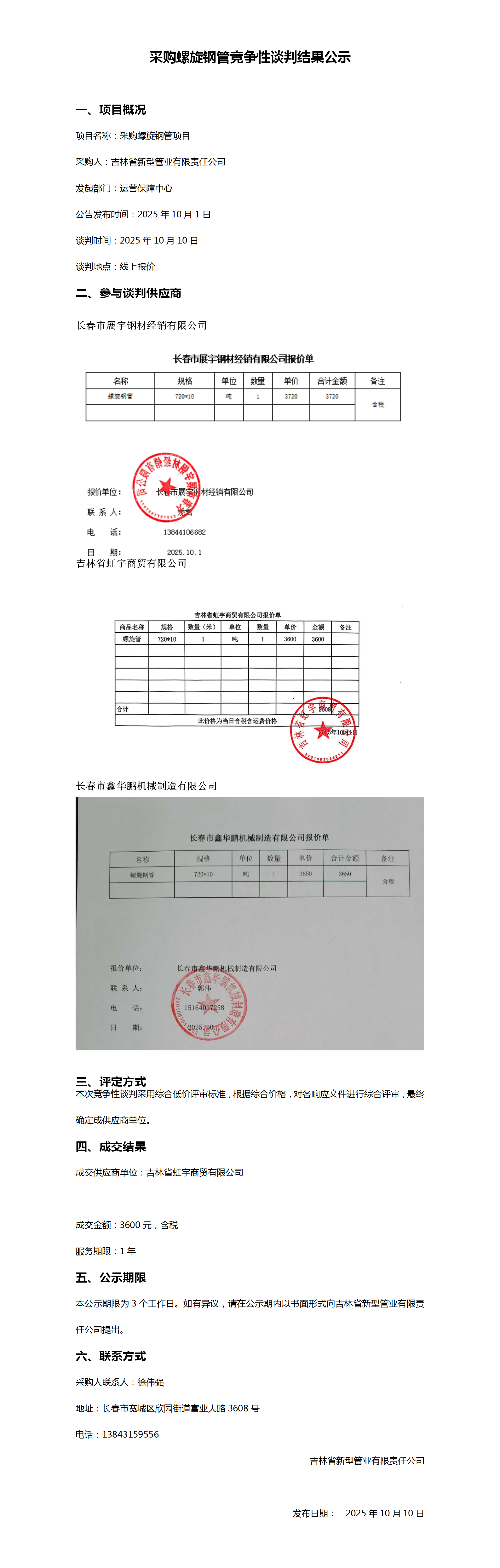 10.10采购螺旋钢管竞争性谈判结果公示_01.png